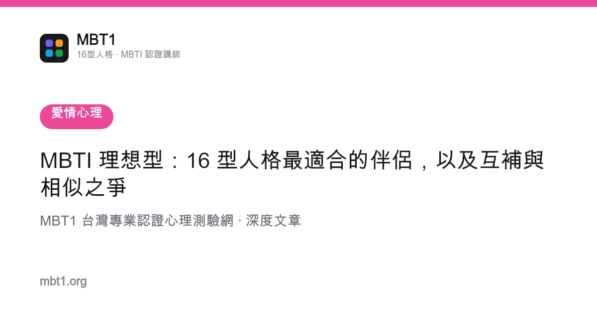 MBTI 理想型：16 型人格最適合的伴侶，以及互補與相似之爭