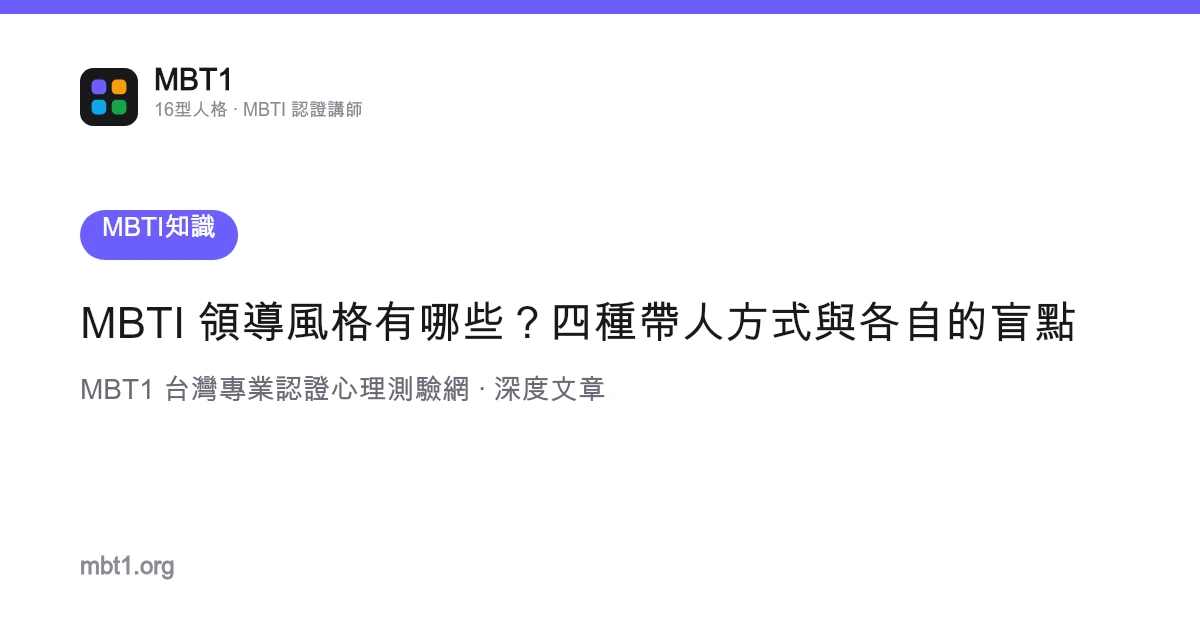 MBTI 領導風格有哪些？四種帶人方式與各自的盲點