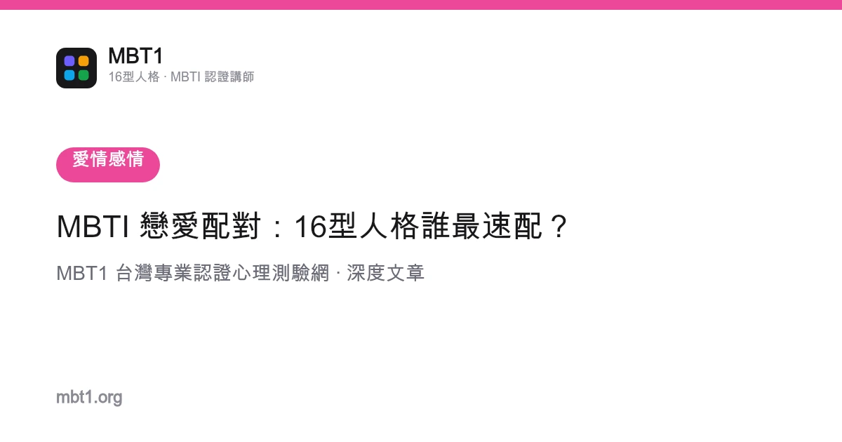 MBTI 戀愛配對：16型人格誰最速配？