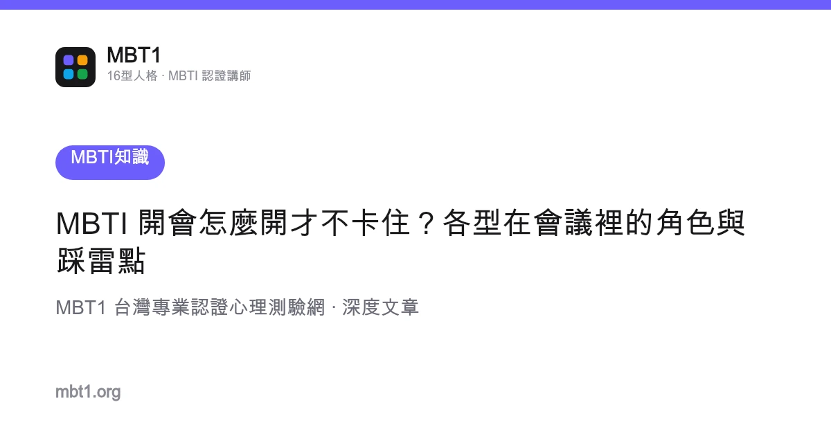 MBTI 開會怎麼開才不卡住？各型在會議裡的角色與踩雷點