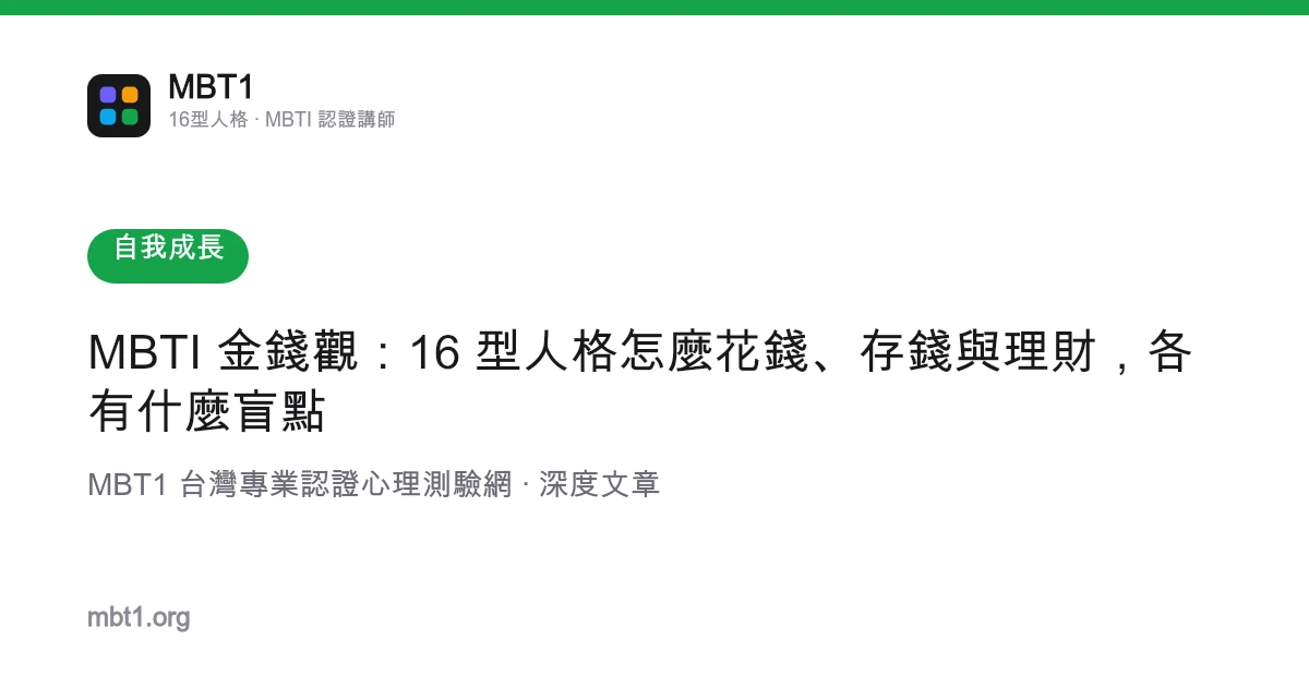 MBTI 金錢觀：16 型人格怎麼花錢、存錢與理財，各有什麼盲點