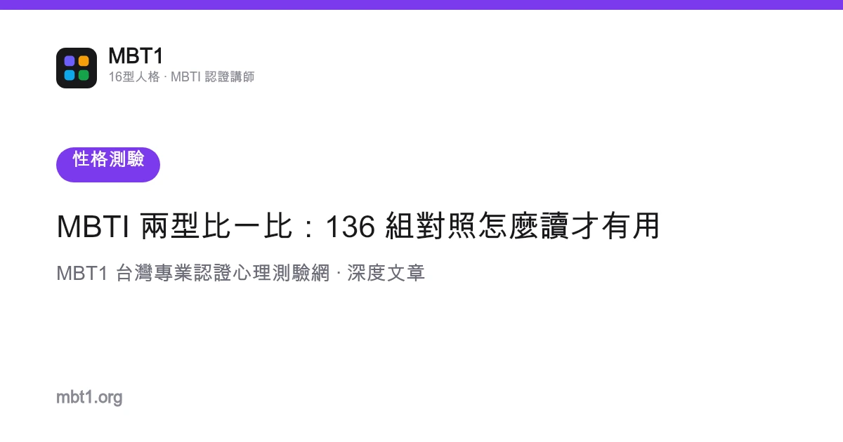 MBTI 兩型比一比：136 組對照怎麼讀才有用