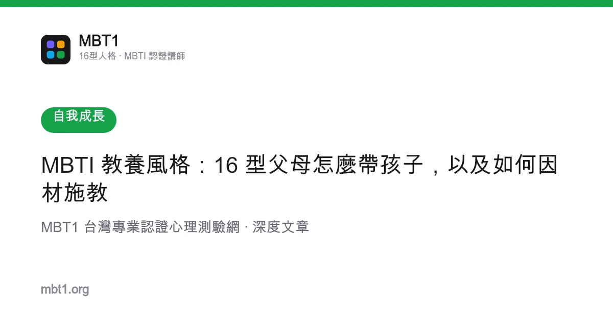 MBTI 教養風格：16 型父母怎麼帶孩子，以及如何因材施教