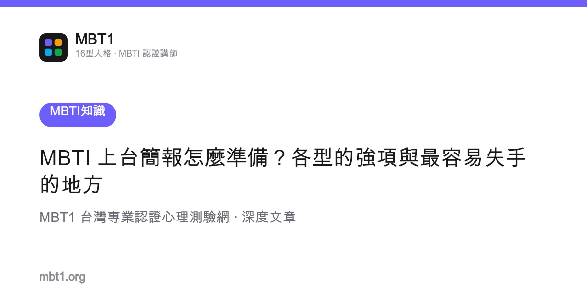 MBTI 上台簡報怎麼準備？各型的強項與最容易失手的地方
