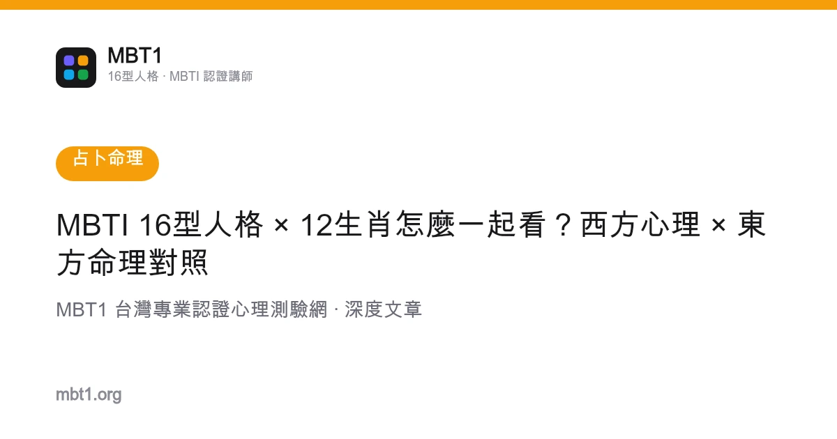 MBTI 16型人格 × 12生肖怎麼一起看？西方心理 × 東方命理對照