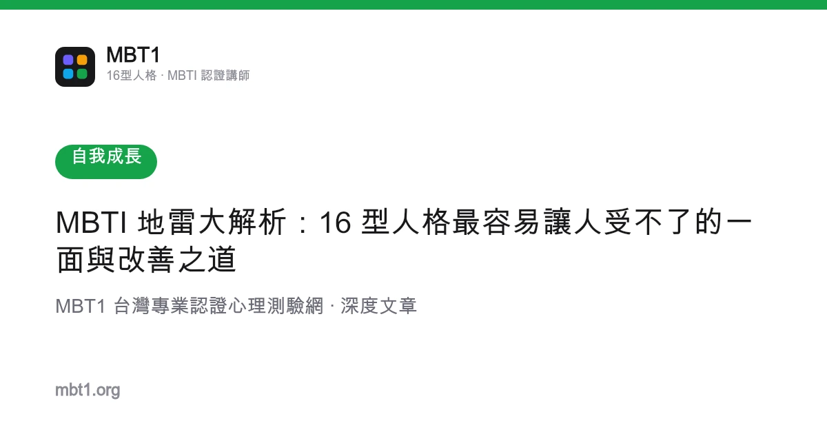 MBTI 地雷大解析：16 型人格最容易讓人受不了的一面與改善之道