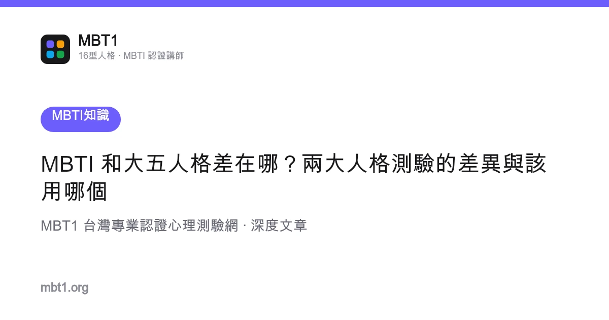 MBTI 和大五人格差在哪？兩大人格測驗的差異與該用哪個