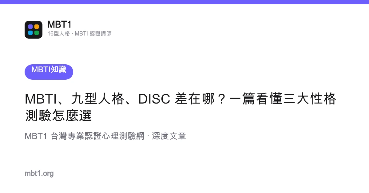 MBTI、九型人格、DISC 差在哪？一篇看懂三大性格測驗怎麼選