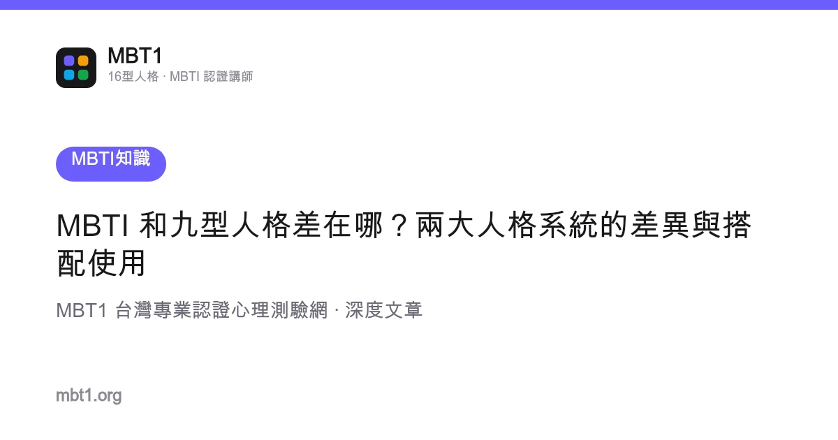 MBTI 和九型人格差在哪？兩大人格系統的差異與搭配使用