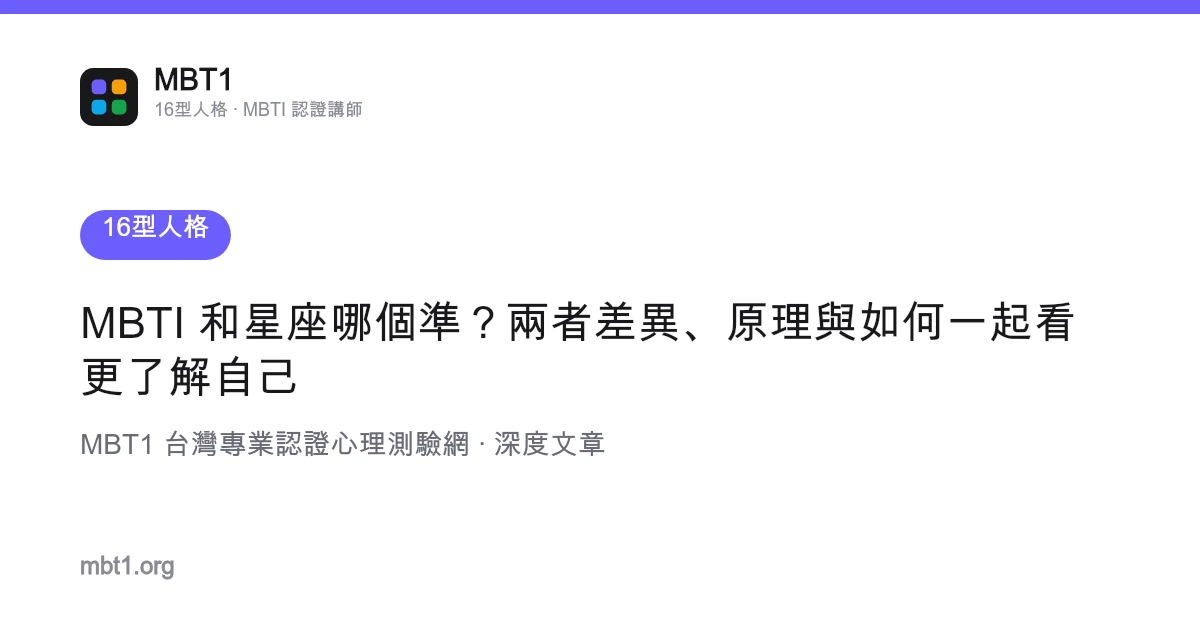MBTI 和星座哪個準？兩者差異、原理與如何一起看更了解自己