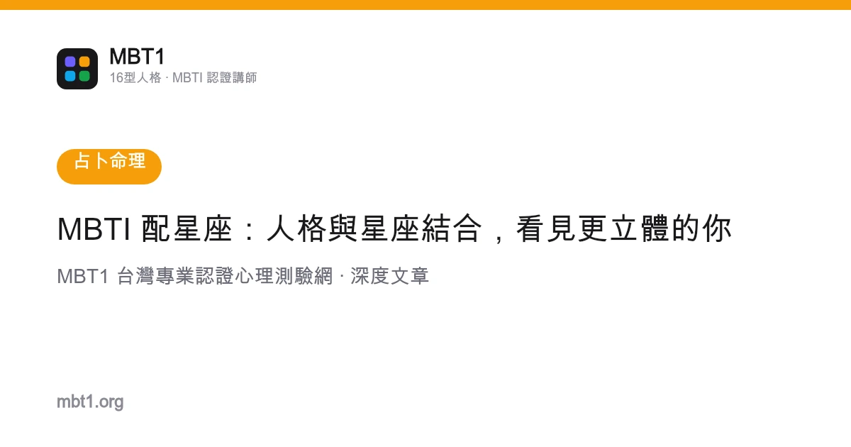 MBTI 配星座：人格與星座結合，看見更立體的你