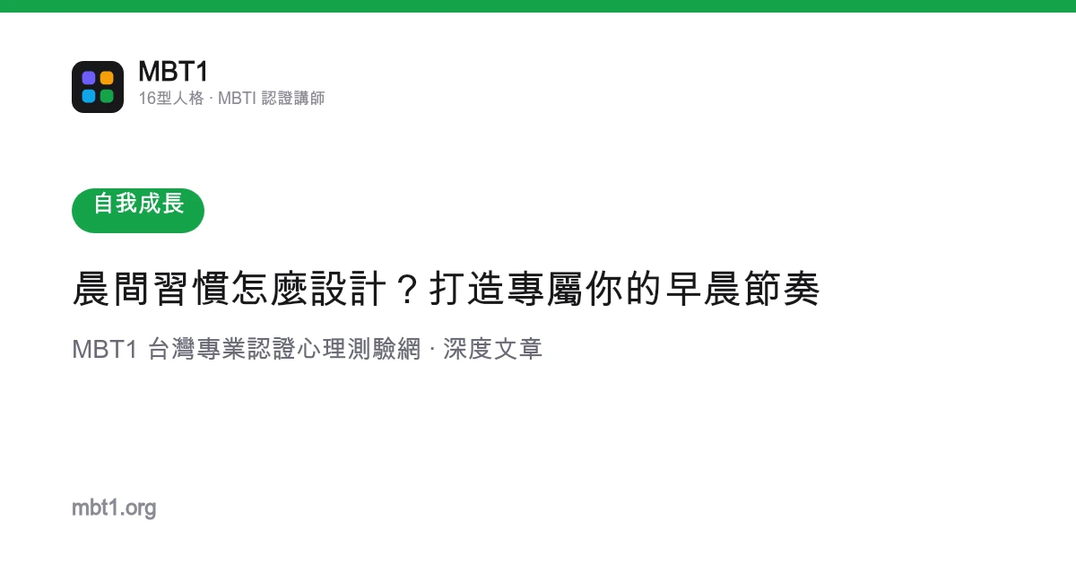 晨間習慣怎麼設計？打造專屬你的早晨節奏