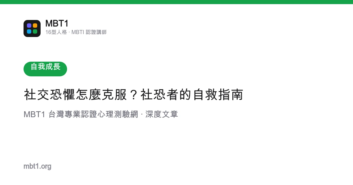 社交恐懼怎麼克服？社恐者的自救指南