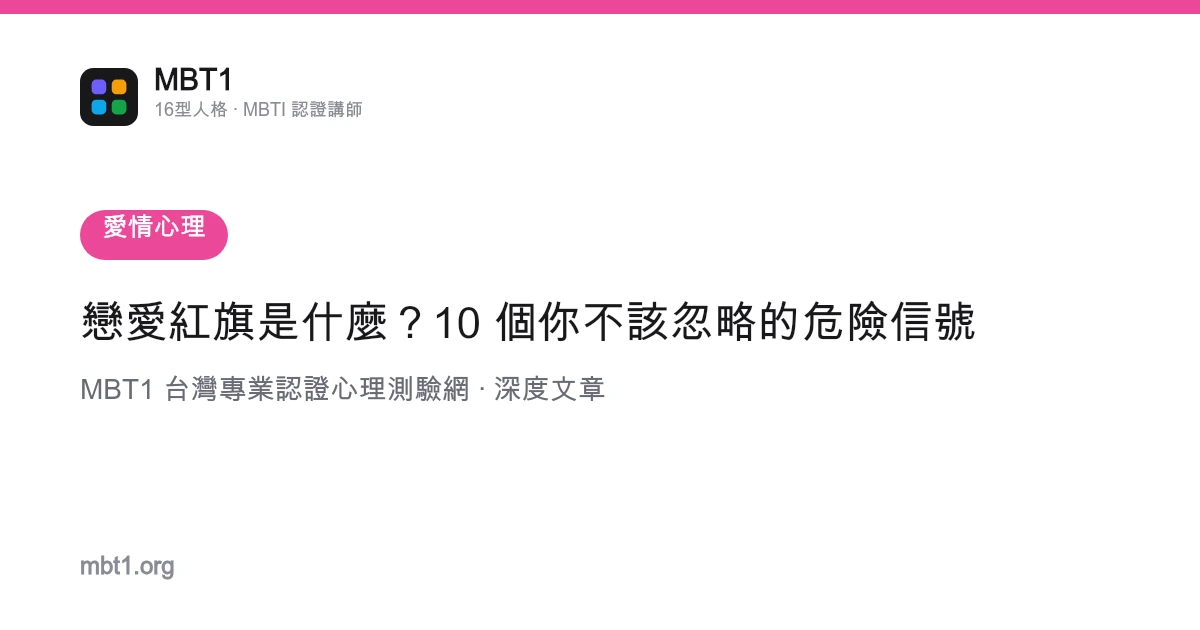 戀愛紅旗是什麼？10 個你不該忽略的危險信號