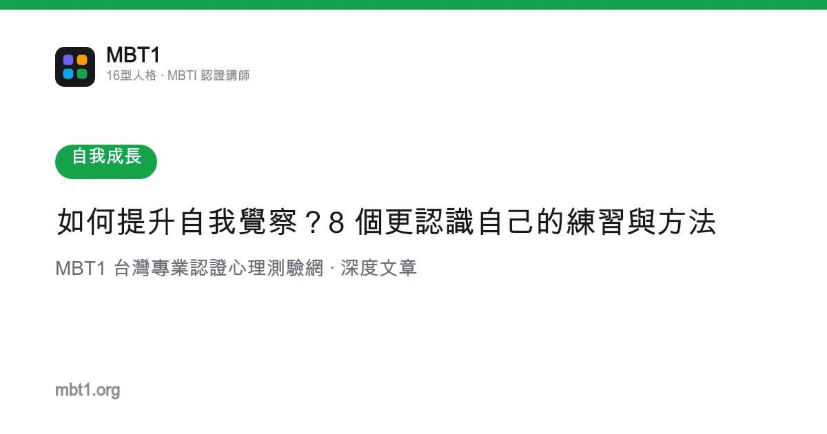 如何提升自我覺察？8 個更認識自己的練習與方法