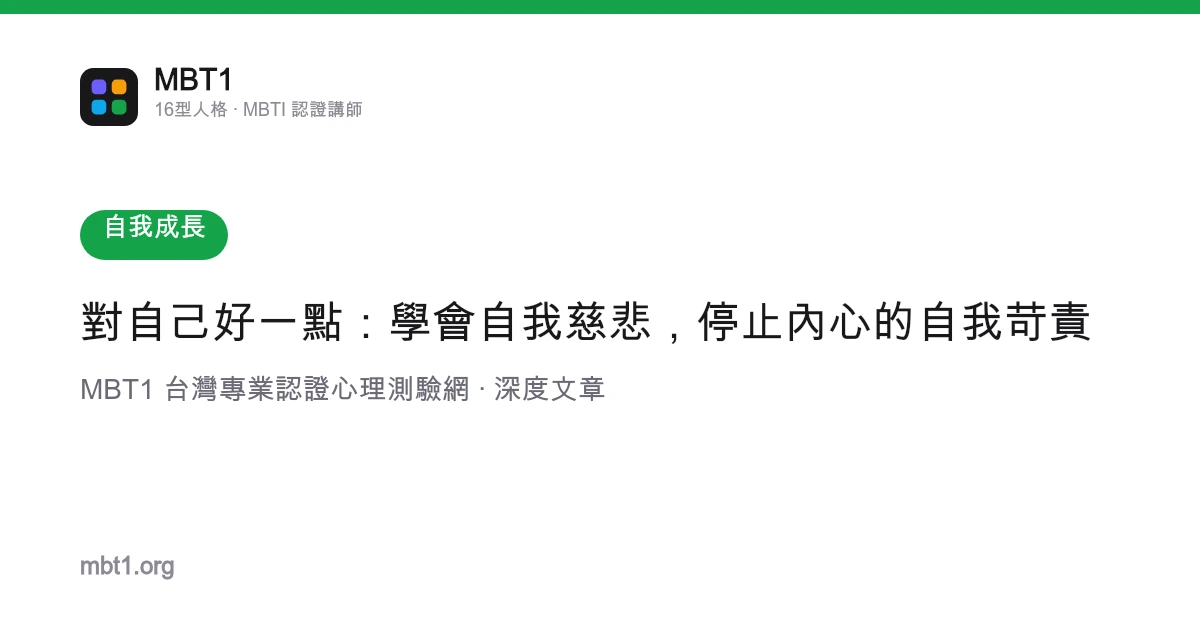 對自己好一點：學會自我慈悲，停止內心的自我苛責