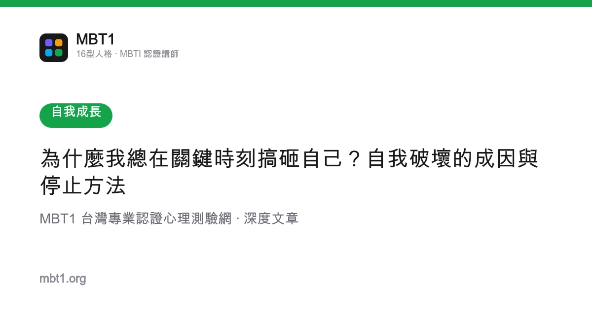 為什麼我總在關鍵時刻搞砸自己？自我破壞的成因與停止方法