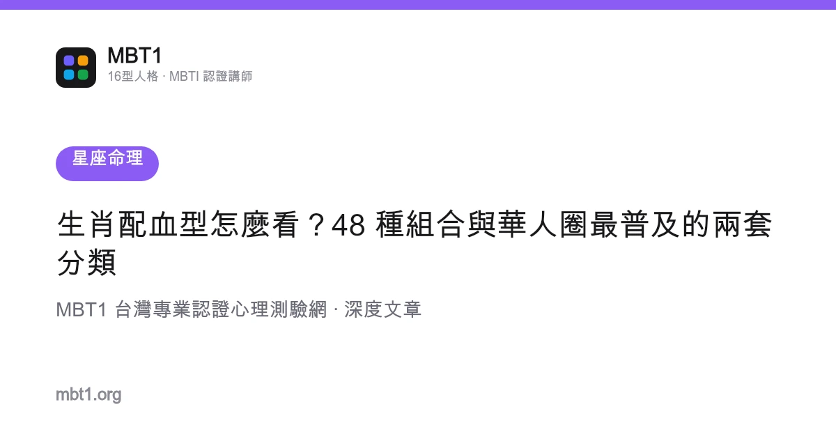 生肖配血型怎麼看？48 種組合與華人圈最普及的兩套分類