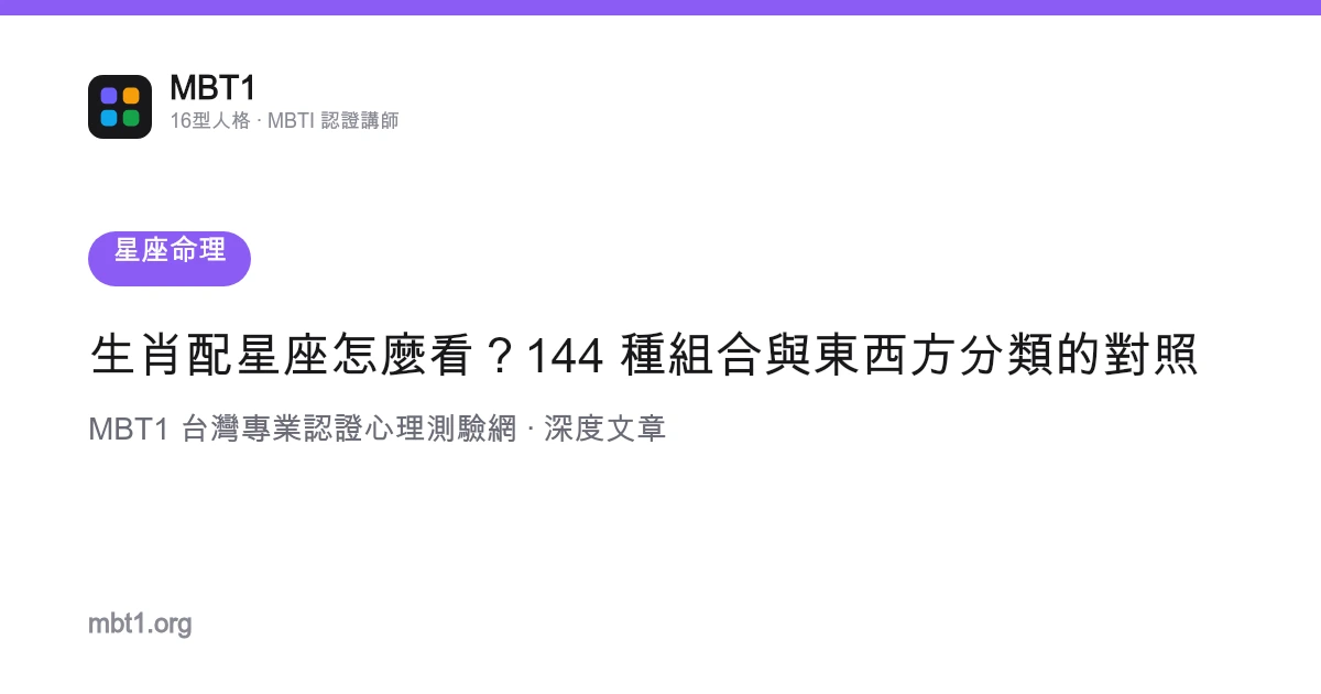 生肖配星座怎麼看？144 種組合與東西方分類的對照