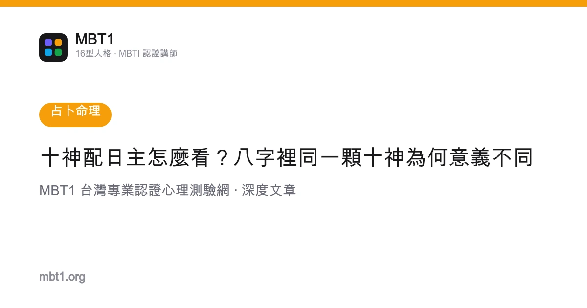十神配日主怎麼看？八字裡同一顆十神為何意義不同