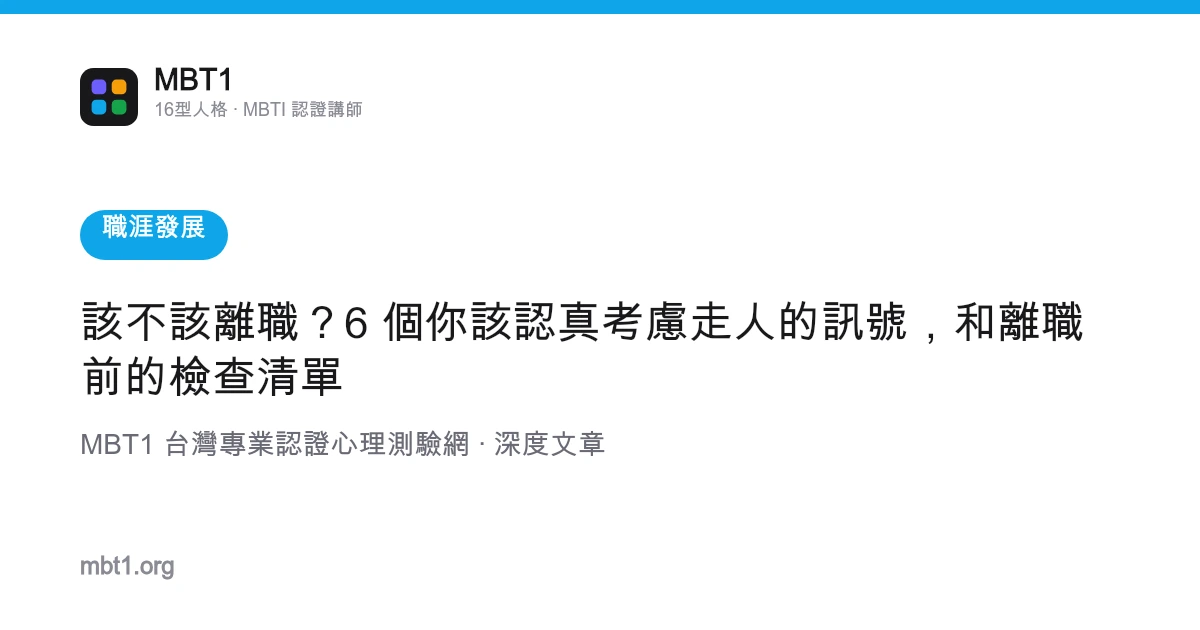 該不該離職？6 個你該認真考慮走人的訊號，和離職前的檢查清單