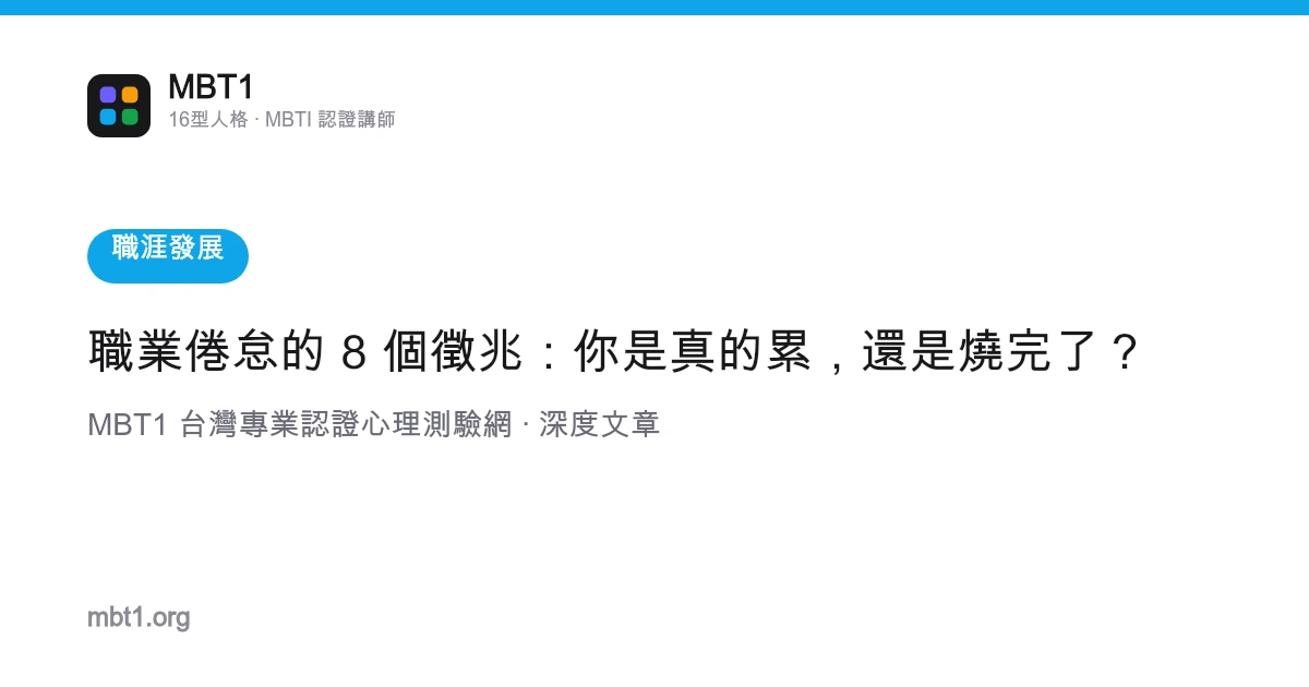 職業倦怠的 8 個徵兆：你是真的累，還是燒完了？