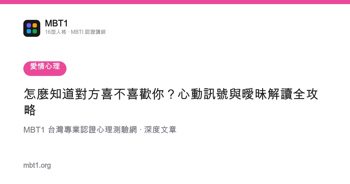 怎麼知道對方喜不喜歡你？心動訊號與曖昧解讀全攻略