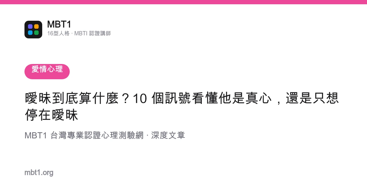 曖昧到底算什麼？10 個訊號看懂他是真心，還是只想停在曖昧