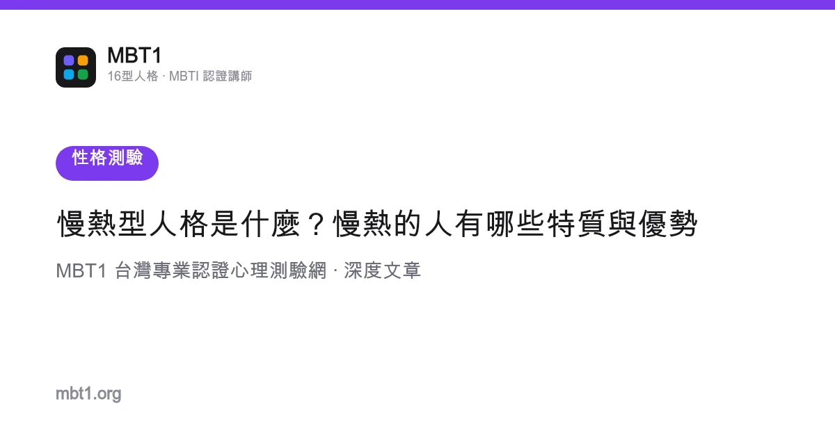 慢熱型人格是什麼？慢熱的人有哪些特質與優勢