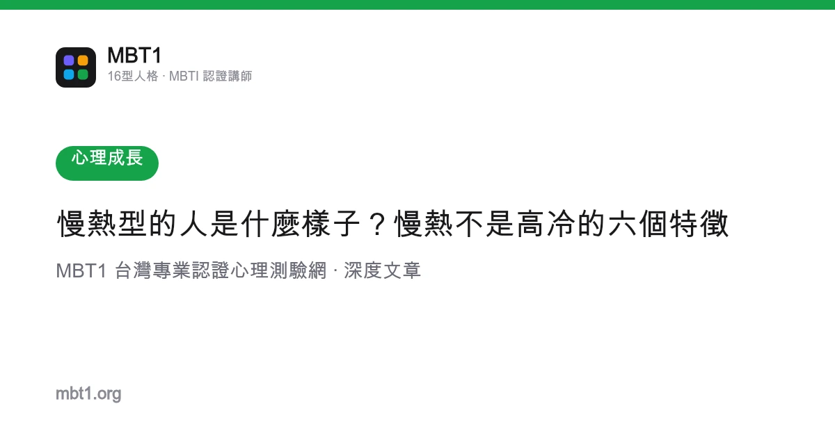 慢熱型的人是什麼樣子？慢熱不是高冷的六個特徵