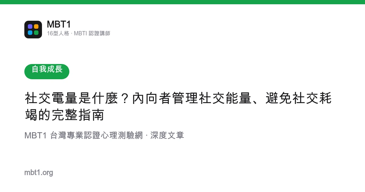 社交電量是什麼？內向者管理社交能量、避免社交耗竭的完整指南