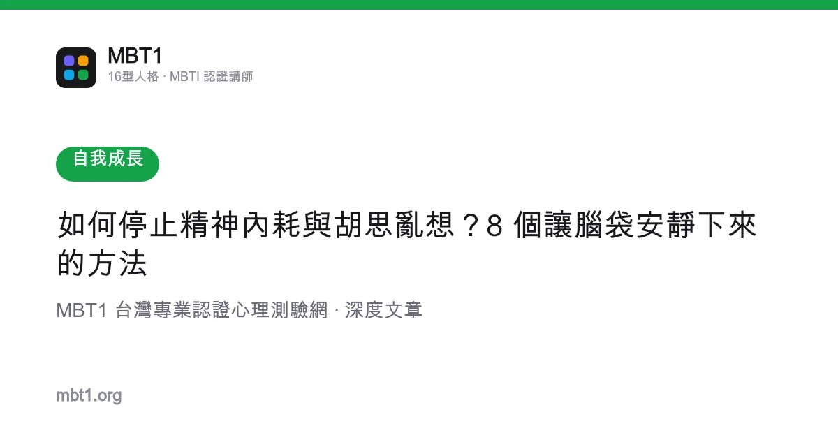如何停止精神內耗與胡思亂想？8 個讓腦袋安靜下來的方法