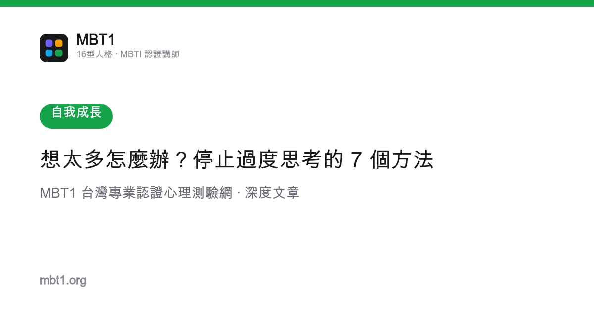 想太多怎麼辦？停止過度思考的 7 個方法