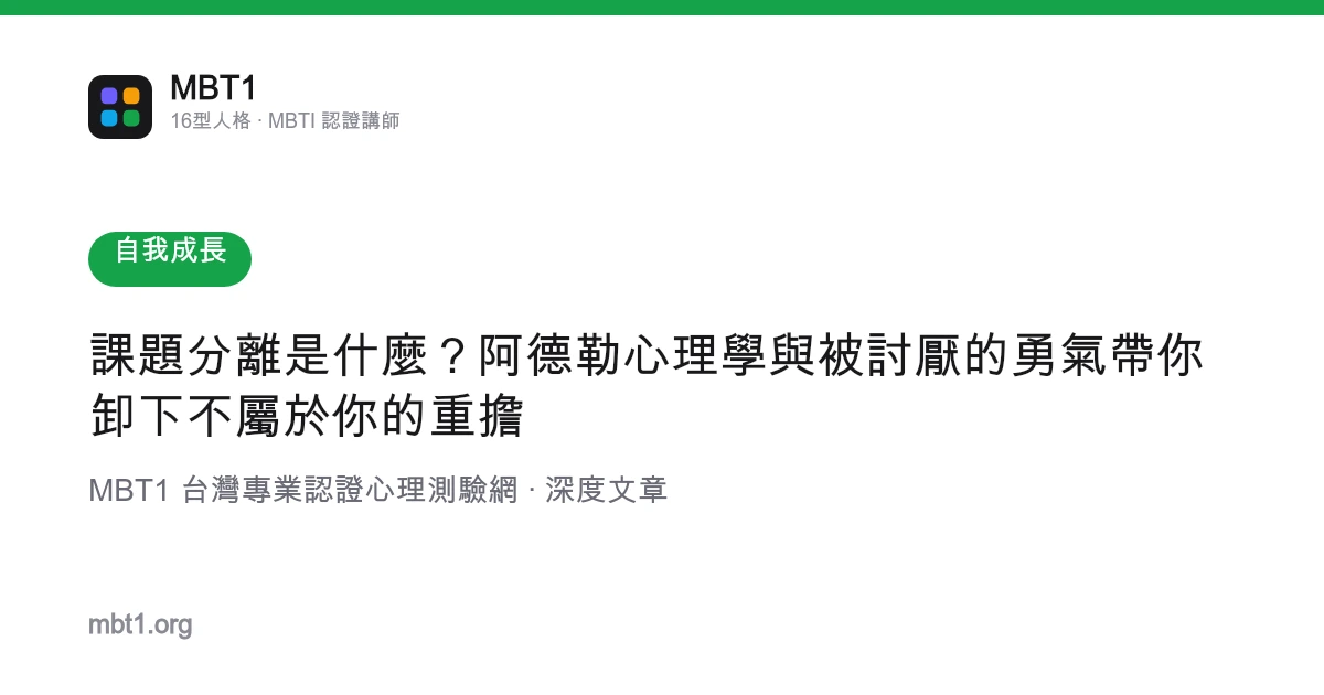課題分離是什麼？阿德勒心理學與被討厭的勇氣帶你卸下不屬於你的重擔