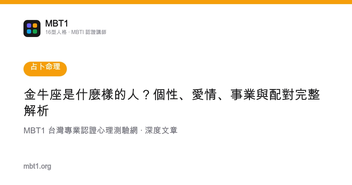金牛座是什麼樣的人？個性、愛情、事業與配對完整解析