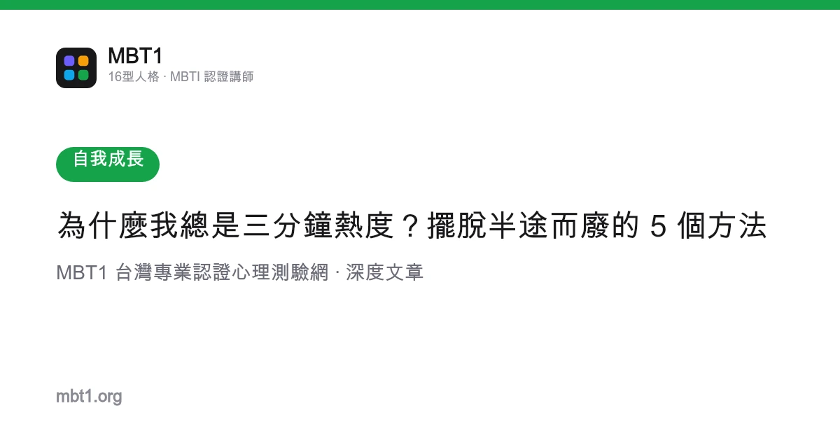 為什麼我總是三分鐘熱度？擺脫半途而廢的 5 個方法