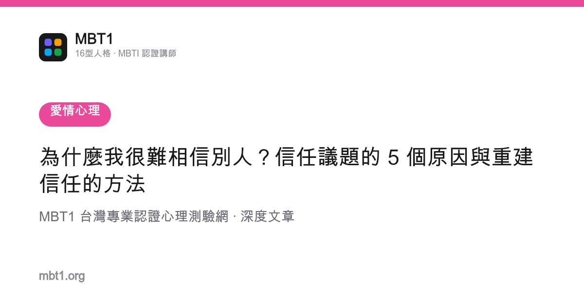 為什麼我很難相信別人？信任議題的 5 個原因與重建信任的方法