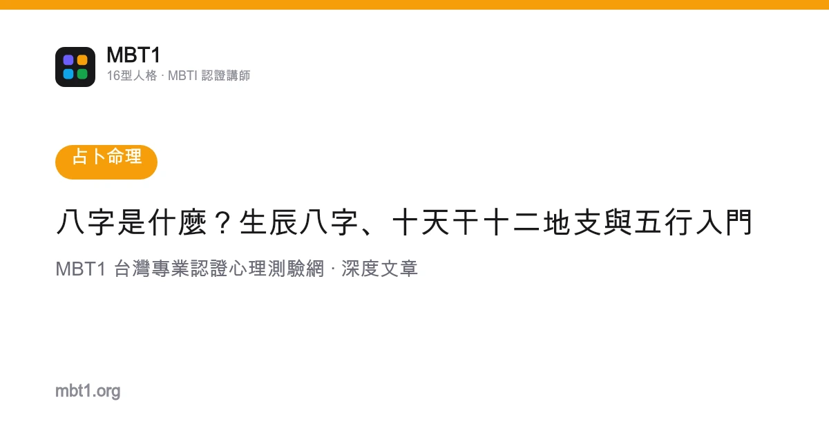 八字是什麼？生辰八字、十天干十二地支與五行入門