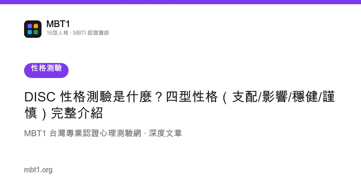 DISC 性格測驗是什麼？四型性格（支配/影響/穩健/謹慎）完整介紹