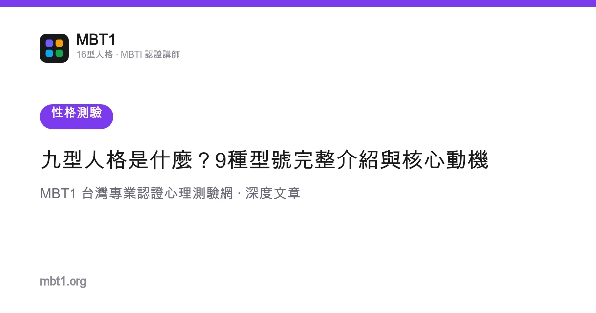 九型人格是什麼？9種型號完整介紹與核心動機