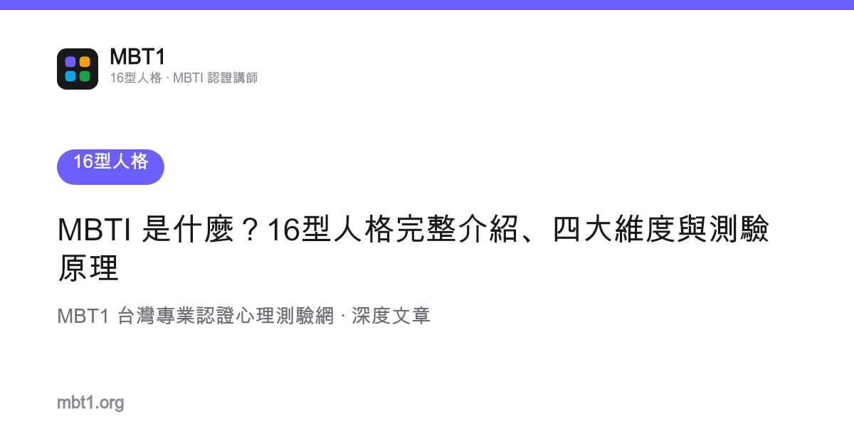 MBTI 是什麼？16型人格完整介紹、四大維度與測驗原理