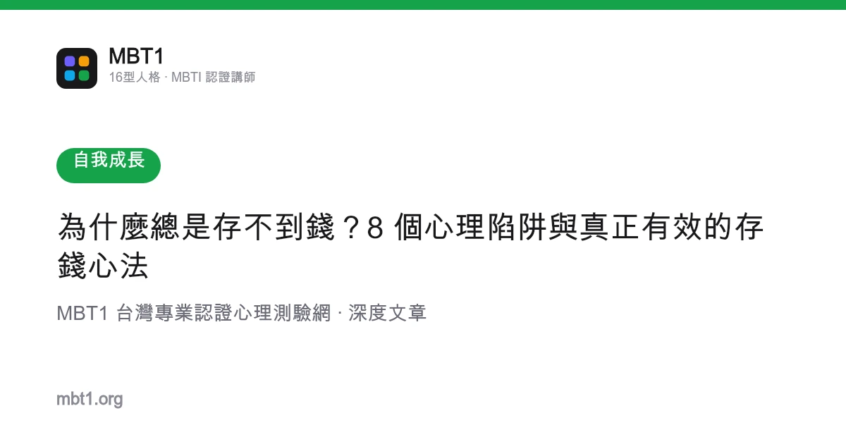 為什麼總是存不到錢？8 個心理陷阱與真正有效的存錢心法