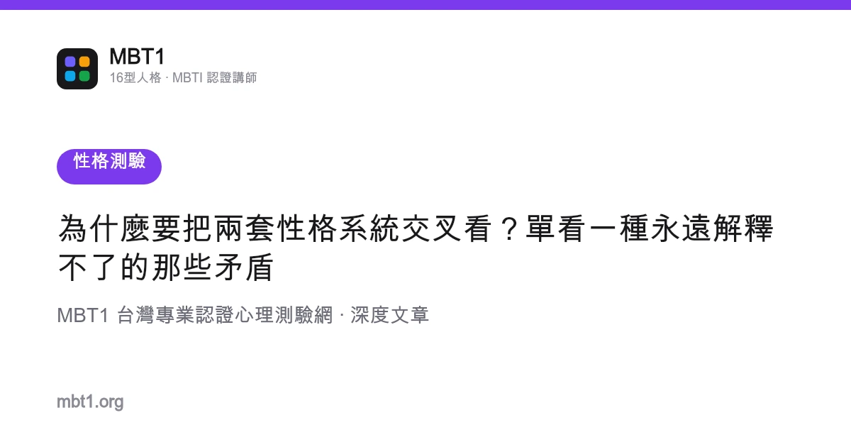 為什麼要把兩套性格系統交叉看？單看一種永遠解釋不了的那些矛盾