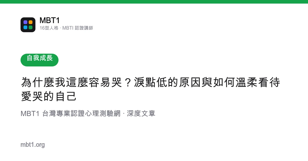 為什麼我這麼容易哭？淚點低的原因與如何溫柔看待愛哭的自己