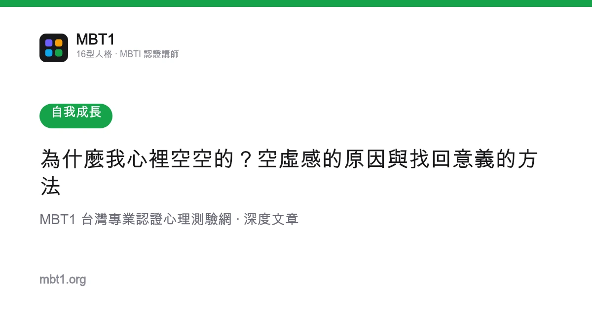 為什麼我心裡空空的？空虛感的原因與找回意義的方法