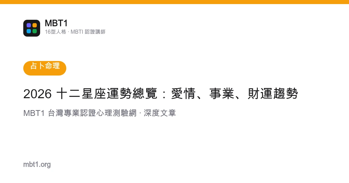 2026 十二星座運勢總覽：愛情、事業、財運趨勢