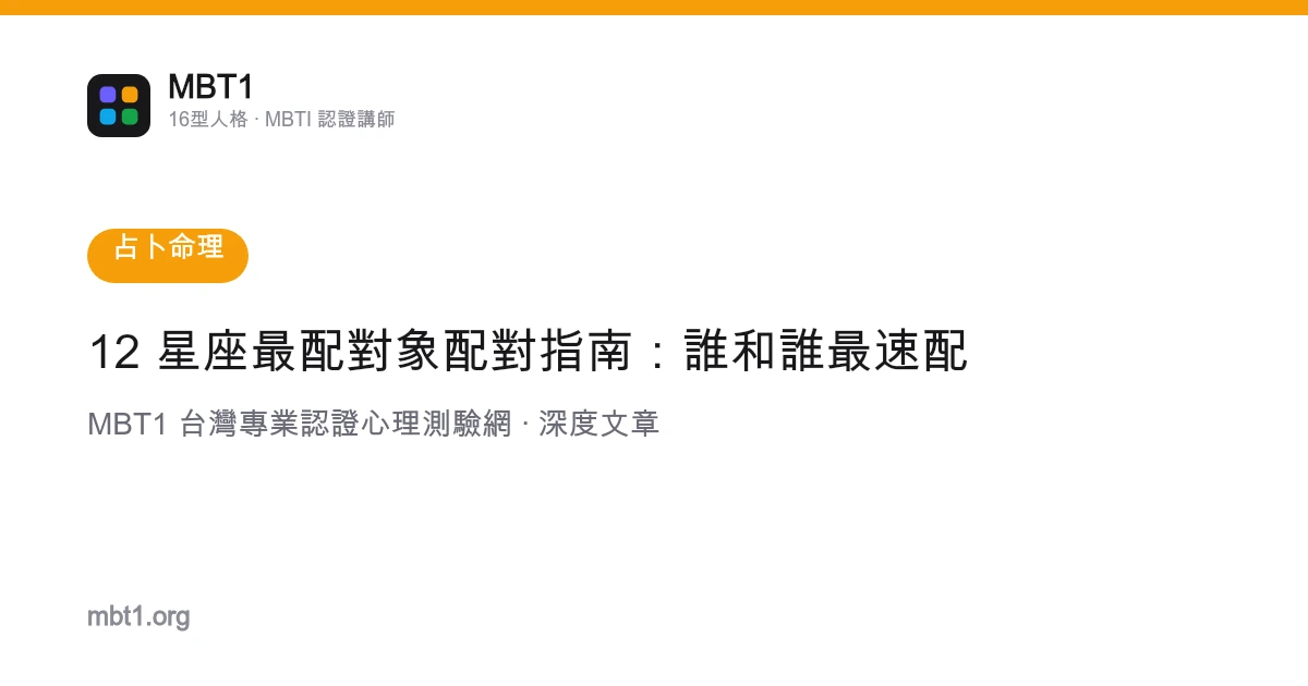 12 星座最配對象配對指南：誰和誰最速配