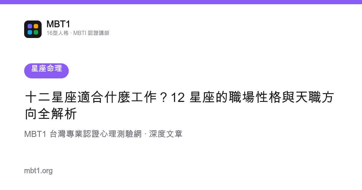 十二星座適合什麼工作？12 星座的職場性格與天職方向全解析