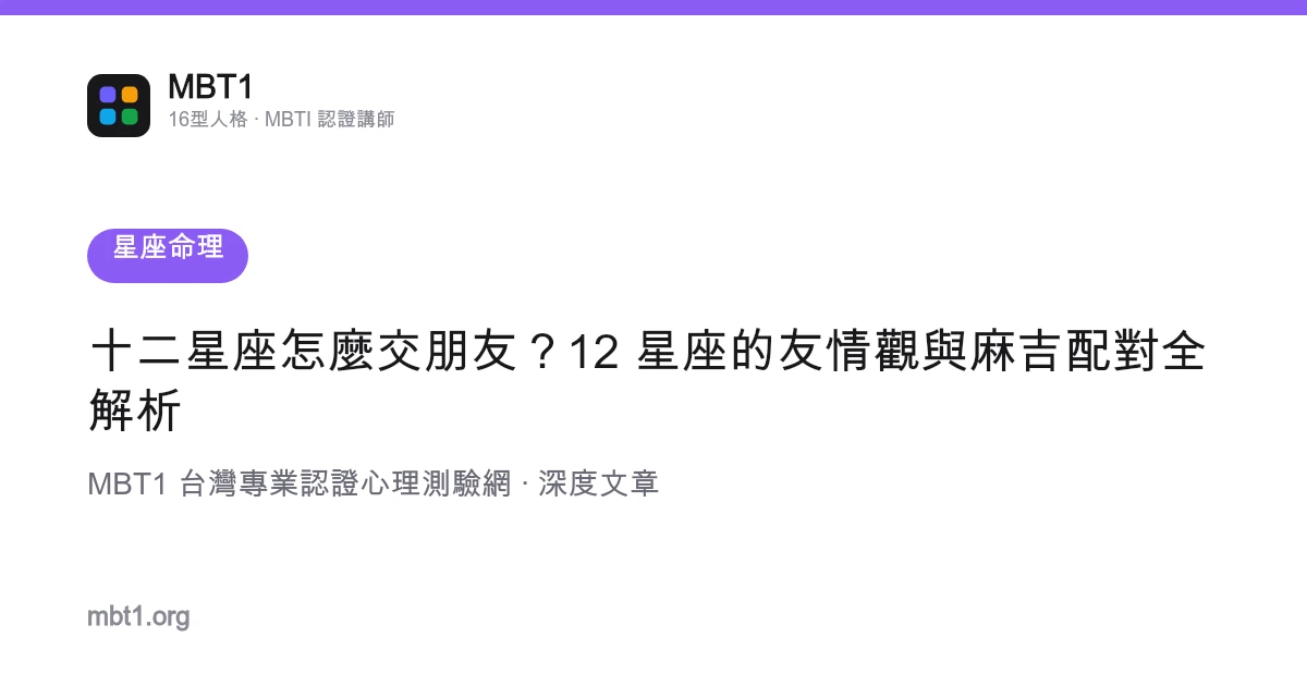 十二星座怎麼交朋友？12 星座的友情觀與麻吉配對全解析