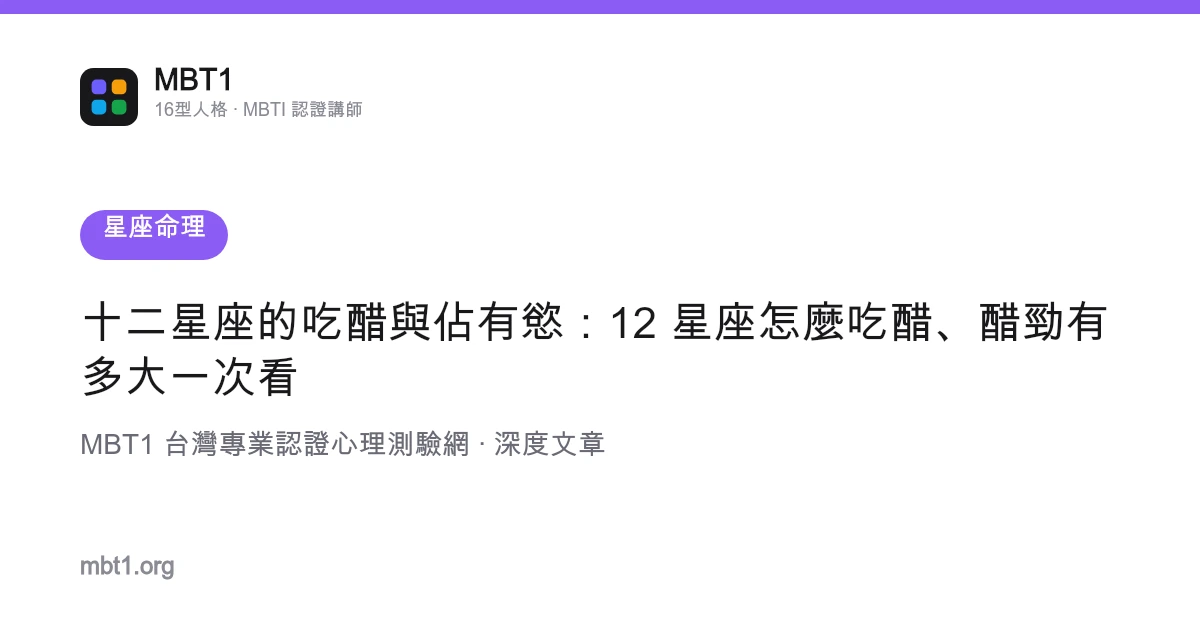 十二星座的吃醋與佔有慾：12 星座怎麼吃醋、醋勁有多大一次看